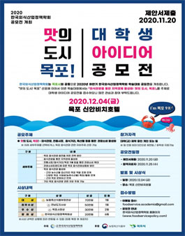2020 맛의도시 목포! 대학생 아이디어 공모전.