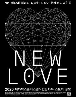 2020 메가박스플러스엠x안전가옥 스토리 공모전 (NEW LOVE 뉴 러브).