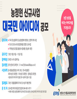 2020년 농정원 신규사업 대국민 아이디어 공모전.