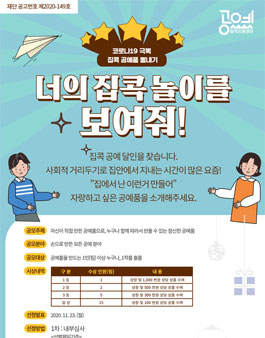 공예 공모전 (너의 집콕 놀이를 보여줘!).