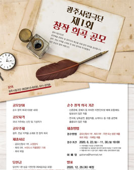 광주광역시립극단 제1회 창작 희곡 공모전.