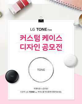 LG톤프리 커스텀 케이스 디자인 공모전.