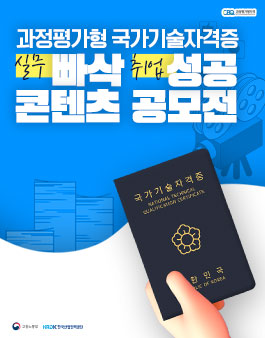 2020 과정평가형 국가기술자격증 실무빠삭 취업성공 콘텐츠 공모전