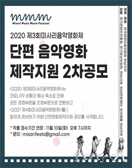 2020 제3회 미사리 음악 영화제.