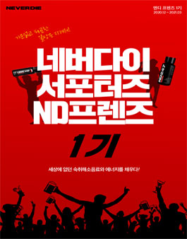 네버다이 서포터즈 엔디프렌즈 1기 모집.