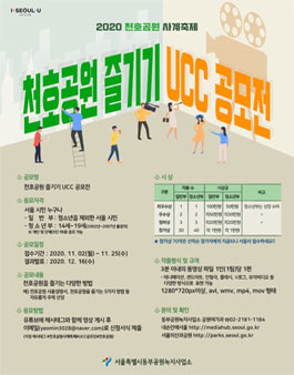 2020 천호공원 즐기기 UCC 공모전.