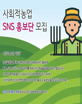 사회적 농업 SNS 및 블로그 홍보단 모집.