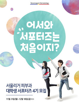 서울리거피부과 RC크림 및 마스크팩 대학생 서포터즈 4기 모집.