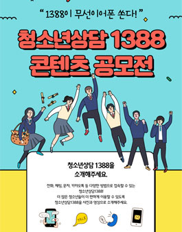 청소년상담 1388 콘텐츠 공모전.