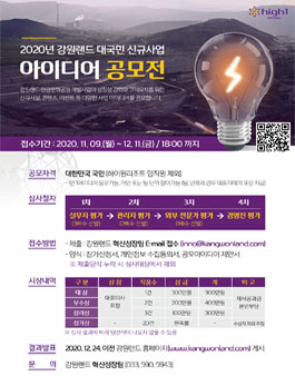 2020년 강원랜드 대국민 신규사업 아이디어 공모전.