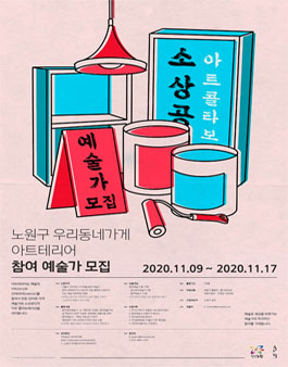 노원구 우리동네가게 아트테리어 참여예술가 모집.