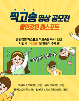 클린강원 패스포트 찍고송 영상공모전.