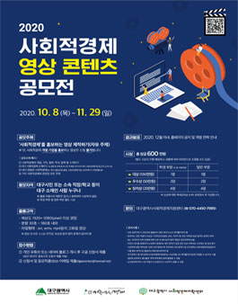 2020 대구 사회적경제 영상콘텐츠 공모전 .