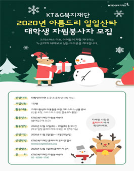 2020년 아름드리 일일산타 일반 봉사자 모집.