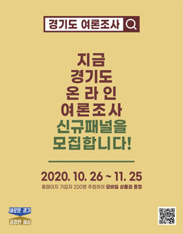2020년 하반기 경기도 온라인 여론조사 신규패널 모집.