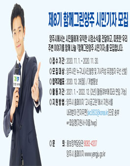 제8기 함께그린양주 시민기자단 모집.
