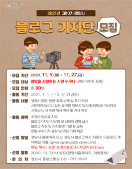 2021년 10기 광양시 블로그 기자단 모집.