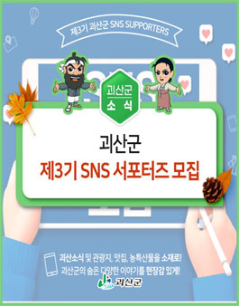 제3기 괴산군 SNS 서포터즈 모집.