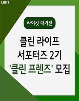 라이킷매거진 클린 라이프 클린 프렌즈 2기 모집 .