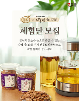 샘표 순작X켄우드 다우림 출시 기념 체험단 모집.