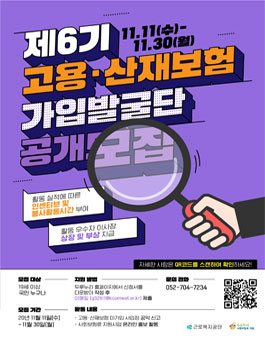 제 6기 고용·산재보험 가입발굴단 모집.
