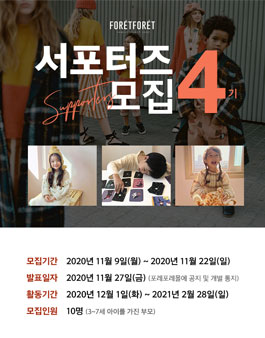 포레포레 서포터즈 4기 모집.