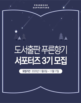 도서출판 푸른향기 서포터즈 3기 모집.