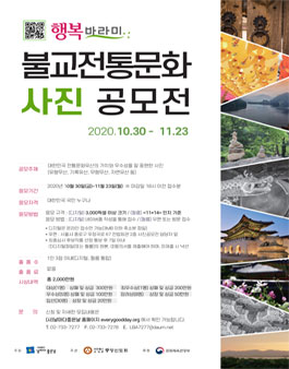 2020 행복바라미 불교전통문화 사진 공모전.