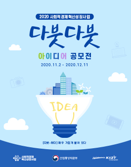 2020 산업통상자원부 사회적경제혁신성장사업 다붓다붓 아이디어 공모전.