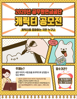 2020년 공무원연금공단 브랜드 캐릭터(마스코트) 공모전.