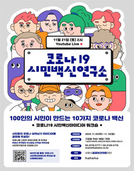 코로나19 시민백신연구소 참여자 모집.