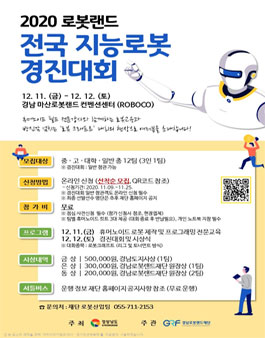 2020 로봇랜드 전국지능로봇 경진대회.
