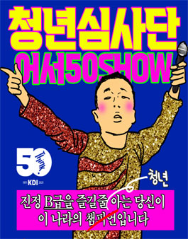막상막하 B급 홍보대회 청년심사단 모집.
