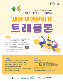 대전·세종관광창업경진대회 트래블톤 새꿈 여행달리기 공모전 (추가모집).