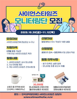 2020년 사이언스타임즈 모니터링단 모집.