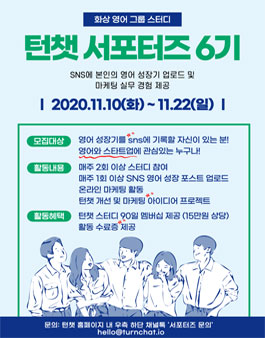 화상 영어 그룹 스터디 턴챗 온라인 서포터즈 6기 모집.