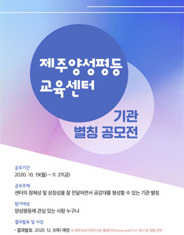 제주양성평등교육센터 기관 별칭 공모전 (기간연장).