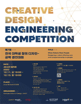 제7회 전국 대학생 창의디자인 공학 경진대회.