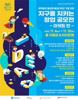 지구를 지키는 창업 공모전 - 마케팅 편.