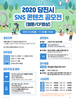 2020 당진시 SNS 콘텐츠(CF 영상·웹툰) 공모전.