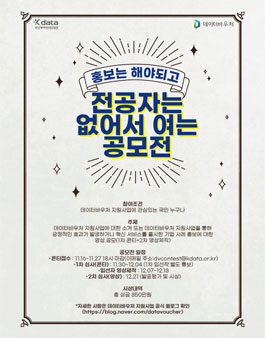 홍보는 해야되고 전공자는 없어서 여는 공모전.