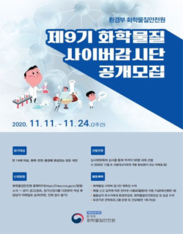 환경부 화학물질안전원 제9기 화학물질 사이버감시단 모집.