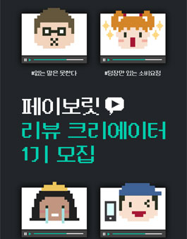 페이보릿 리뷰 크리에이터 1기 모집 .