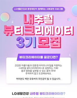 LG생활건강 내추럴 뷰티크리에이터 3기 모집.