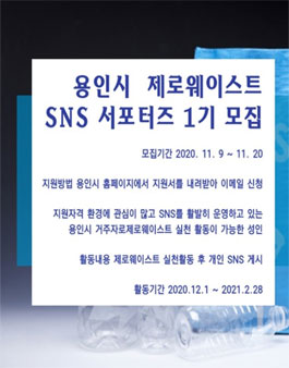 용인시 제로웨이스트 SNS 서포터즈 모집.