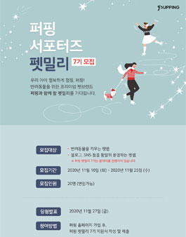 퍼핑 서포터즈 펫밀리 7기 모집.