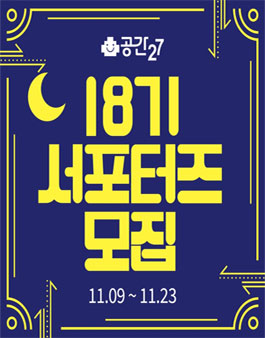공간27 서포터즈 18기 모집.