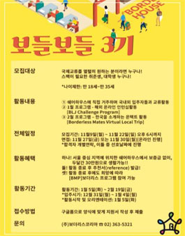 보더리스코리아 보들보들 3기 모집 .