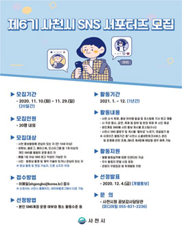 제6기 사천시 SNS 서포터즈 모집.