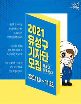 대전 유성구 2021 유성구 기자단 모집.